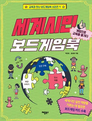세계시민 보드게임북 표지