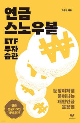 연금 스노우볼 ETF 투자 습관 표지