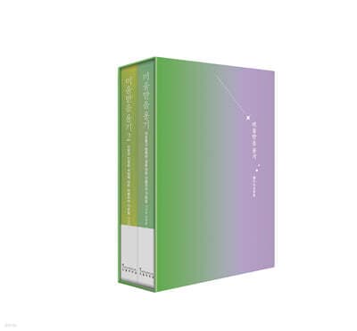 미움받을 용기 2부작 북케이스 세트 cover