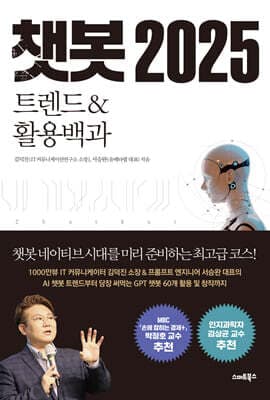 챗봇 2025 트렌드&활용백과 표지