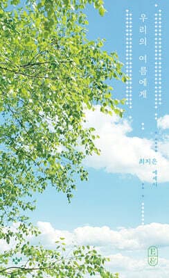 우리의 여름에게 표지