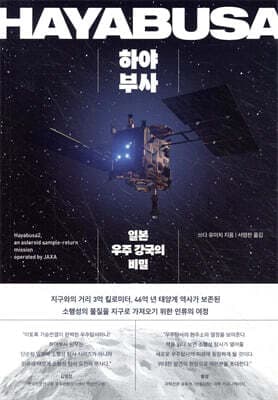 하야부사 표지