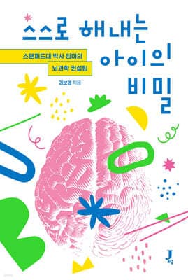 스스로 해내는 아이의 비밀 표지