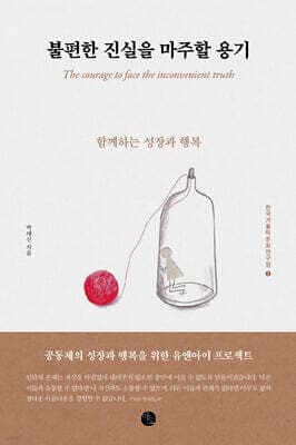 불편한 진실을 마주할 용기 표지