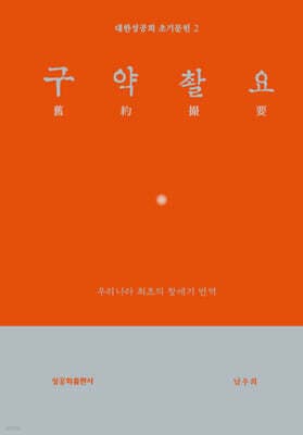 구약촬요(舊約撮要) 표지