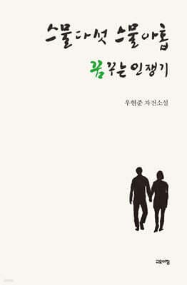 스물다섯 스물아홉 꿈꾸는 인쟁기 표지