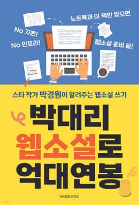 박대리 웹소설로 억대연봉 표지