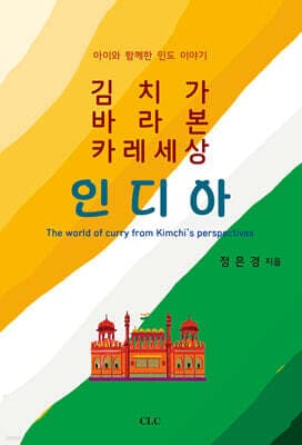 김치가 바라본 카레 세상 인디아 표지