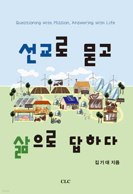 선교로 묻고 삶으로 답하다 cover
