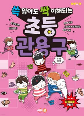 쓱 읽어도 싹 이해되는 초등 관용구 표지