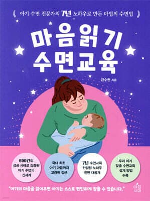 마음읽기 수면교육 표지