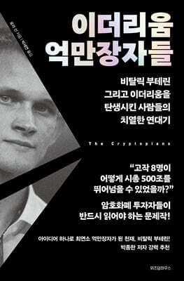 이더리움 억만장자들 cover