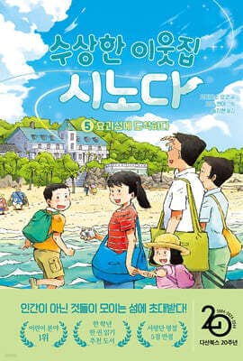 수상한 이웃집 시노다 5 표지