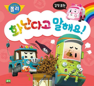 화난다고 말해요! 표지