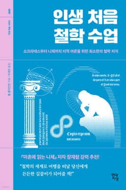 인생 처음 철학 수업 표지