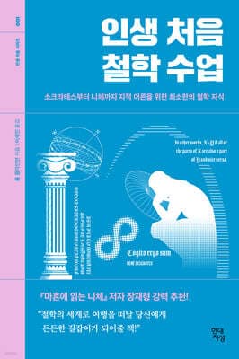 인생 처음 철학 수업 cover