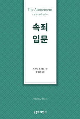 속죄 입문 표지