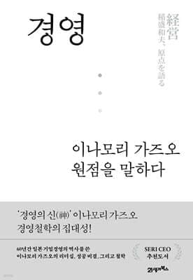 경영, 이나모리 가즈오 원점을 말하다 표지