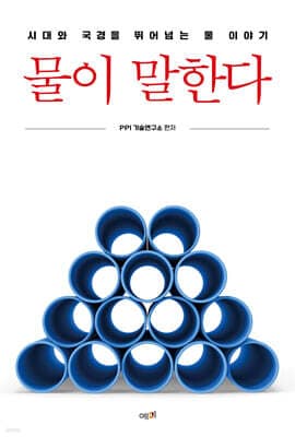 물이 말한다 표지