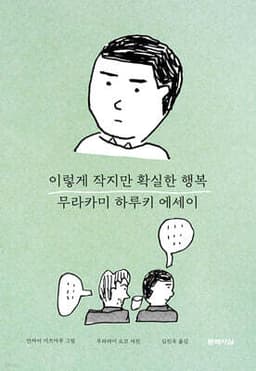 이렇게 작지만 확실한 행복 표지