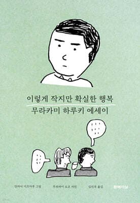이렇게 작지만 확실한 행복 표지