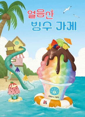 얼음산 빙수 가게 cover