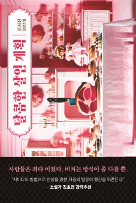 달콤한 살인 계획 표지
