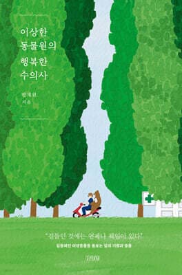 이상한 동물원의 행복한 수의사 표지