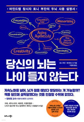 당신의 뇌는 나이 들지 않는다 cover