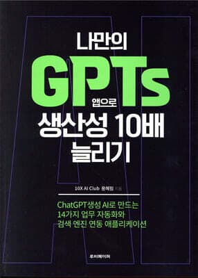 나만의 GPTs 앱으로 생산성 10배 늘리기 표지
