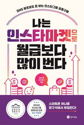 나는 인스타마켓으로 월급보다 많이 번다 표지