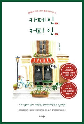 카페인(IN) 커피인(人) 표지