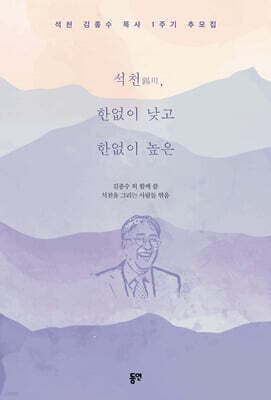 석천錫川, 한없이 낮고 한없이 높은 표지