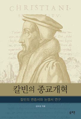 칼빈의 종교개혁 cover