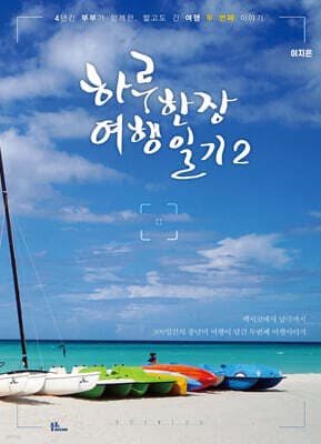 하루한장 여행일기 2 표지