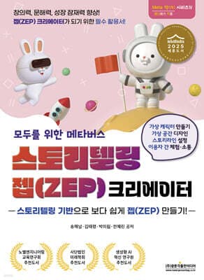 모두를 위한 메타버스 스토리텔링 젭(ZEP) 크리에이터 표지