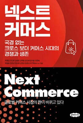 넥스트 커머스 표지