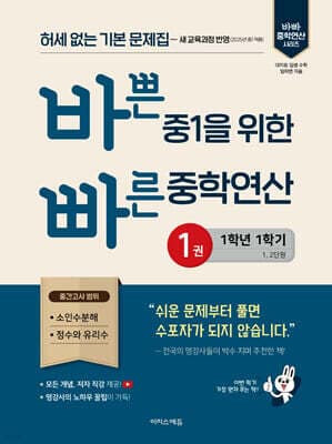 바쁜 중1을 위한 빠른 중학연산 1권 (2026년용) 표지