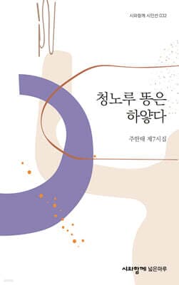 청노루 똥은 하얗다 표지