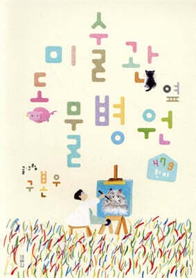 미술관 옆 동물병원 479번지 (스페셜 에디션) 표지