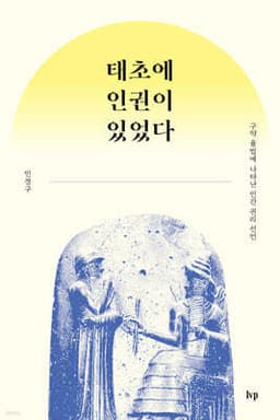 태초에 인권이 있었다 표지