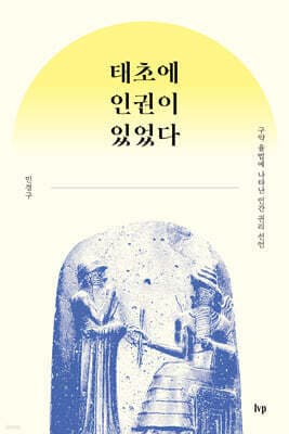 태초에 인권이 있었다 표지