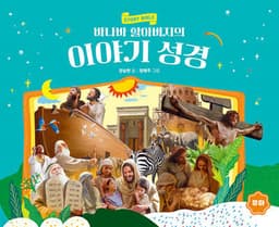 바나바 할아버지의 이야기 성경 (유아) 표지