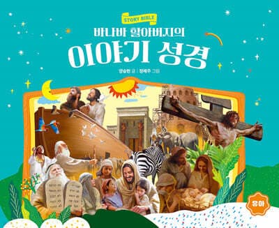 바나바 할아버지의 이야기 성경 (유아) 표지