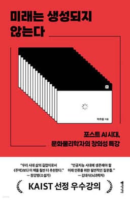 미래는 생성되지 않는다 cover