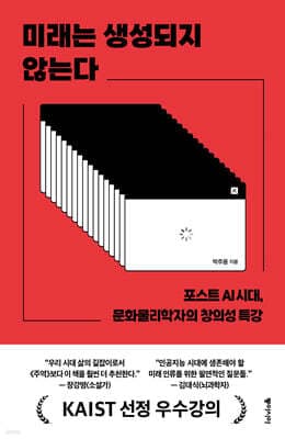 미래는 생성되지 않는다 표지