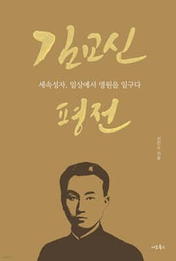 김교신 평전 cover