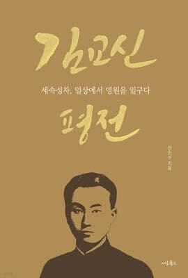 김교신 평전 cover