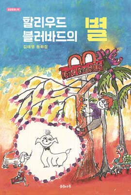 할리우드 블러바드의 별 표지