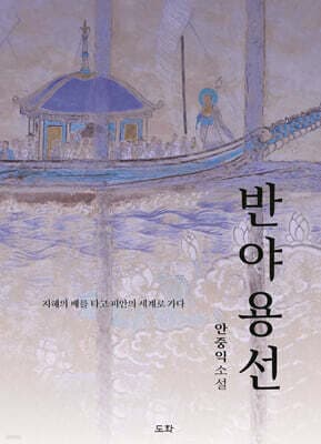 반야용선 표지